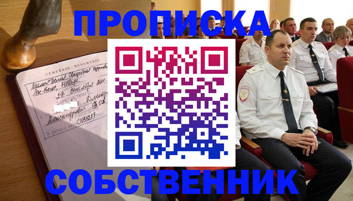 прописка от собственника в Щёлкино